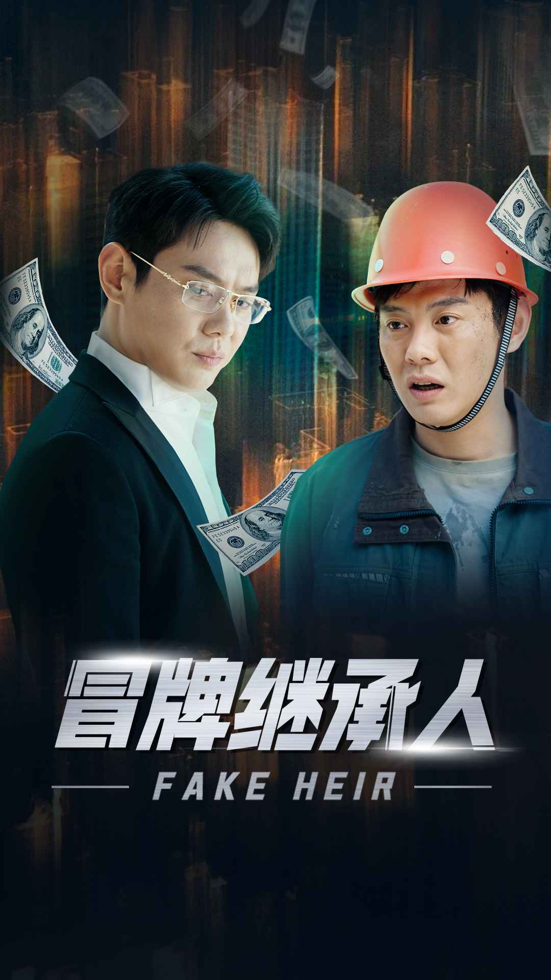 《冒牌继承人》完整版在线观看