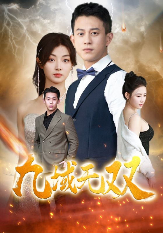 《九域无双》完整版在线观看