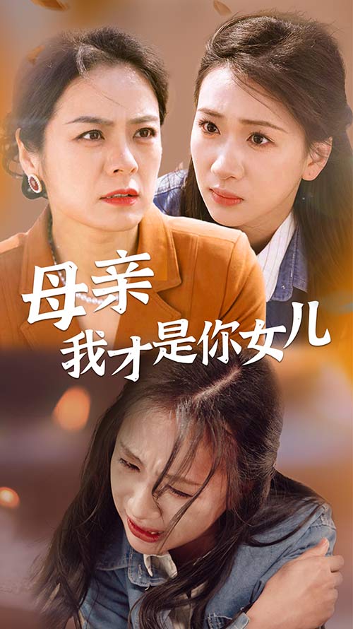 《母亲我才是你女儿》完整版在线观看
