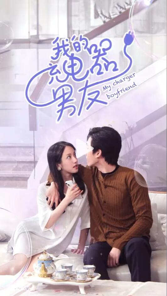 《我的充电器男友》完整版在线观看