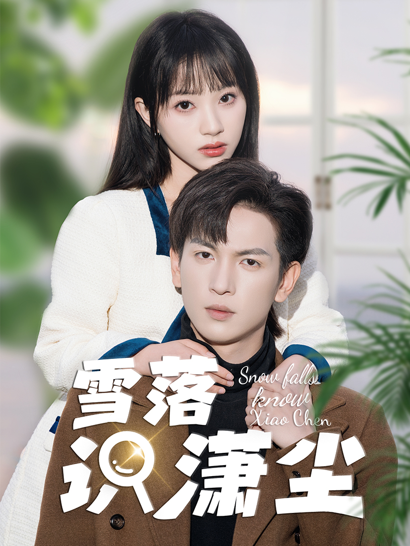 《雪落识潇尘》完整版在线观看