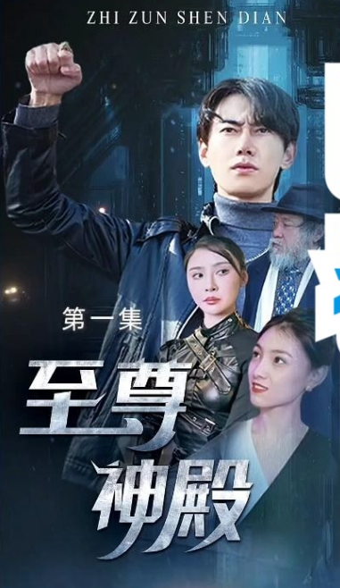 《至尊神殿》完整版在线观看