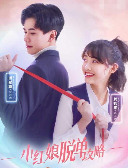 《小红娘脱单攻略》完整版在线观看