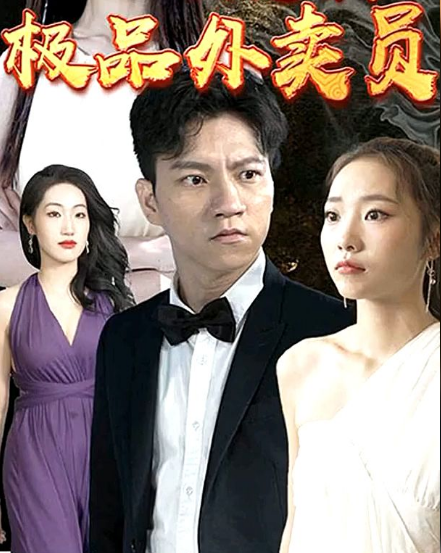 《极品外卖员》完整版在线观看