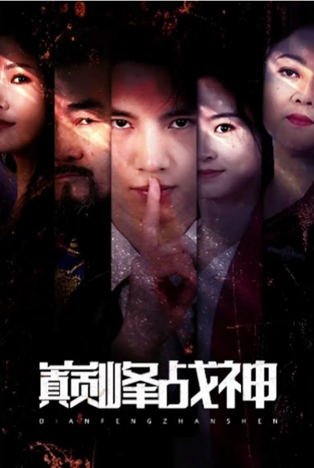 《巅峰战神》完整版在线观看