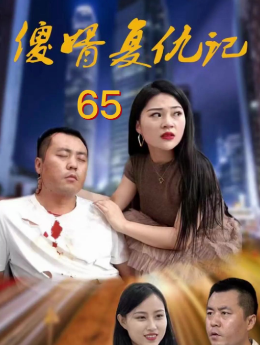 《傻婿复仇记》完整版在线观看