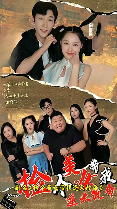 《捡个美女带我逆天改命》完整版在线观看