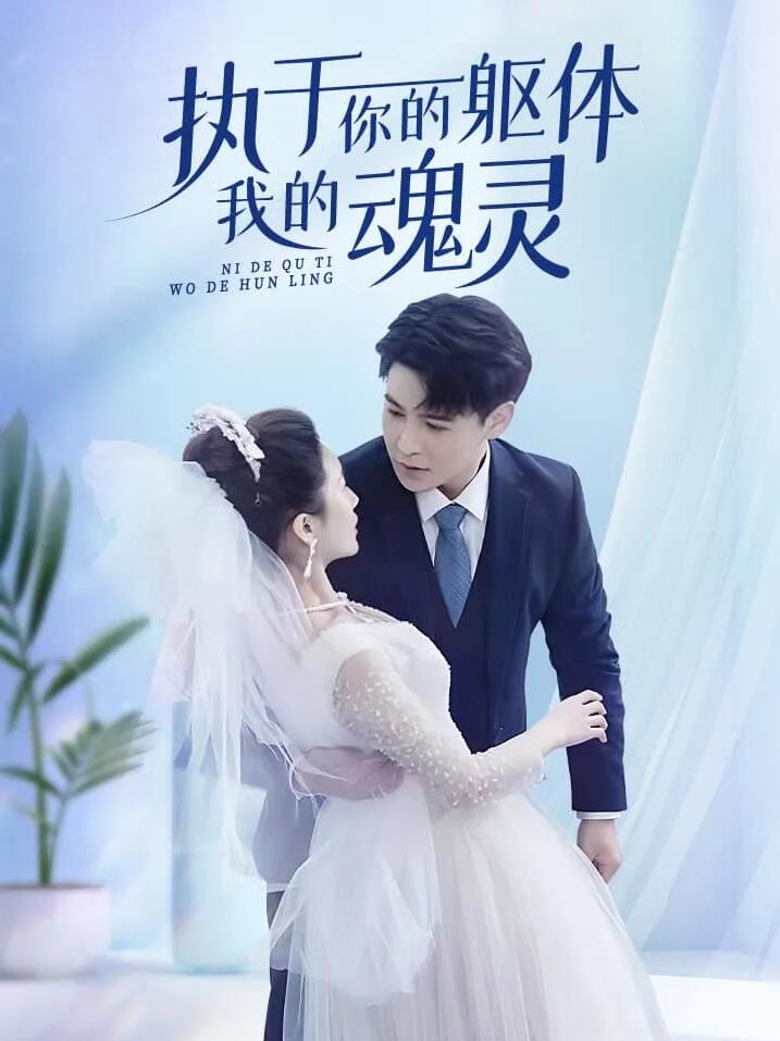 《执于你的躯体我的魂灵》完整版在线观看