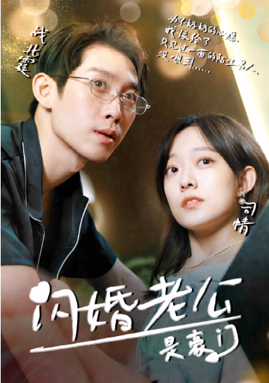 《闪婚老公是超级豪门》完整版在线观看