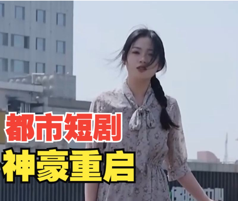 《神豪重启》完整版在线观看