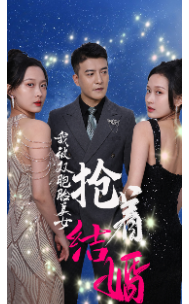 《我被双胞胎美女抢着结婚》完整版在线观看