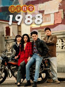《滚滚红尘1988》完整版在线观看