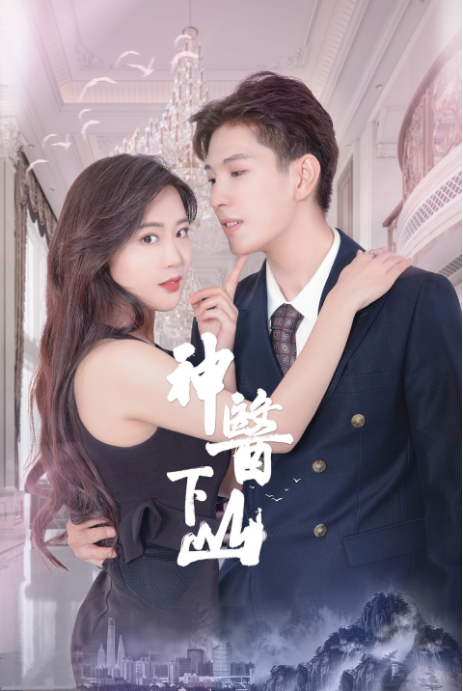 《神医下山第一季》完整版在线观看