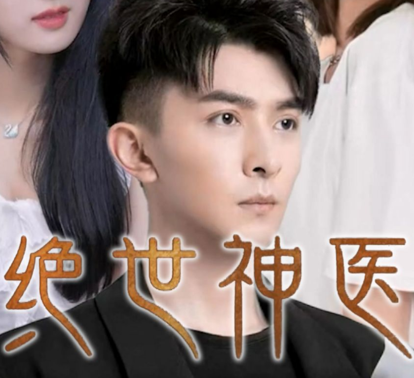 《绝世神医》完整版在线观看