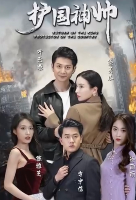 《护国神帅》完整版在线观看