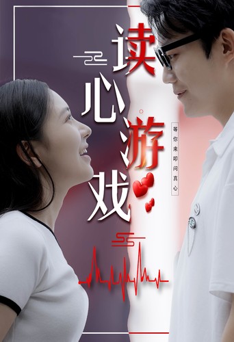 《读心游戏》完整版在线观看