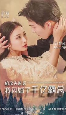 《相亲失败,我闪婚了个千亿霸总》完整版在线观看