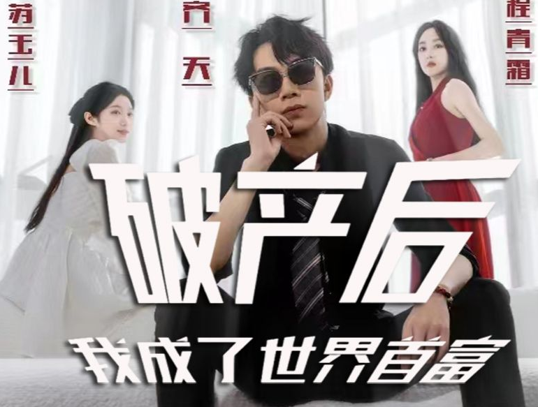 《破产后我成了世界》完整版在线观看