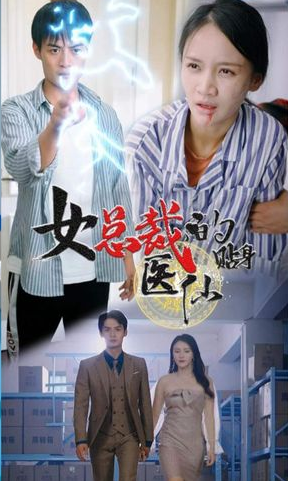 《女总裁贴身医仙》完整版在线观看