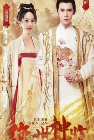 《绝世神监》完整版在线观看