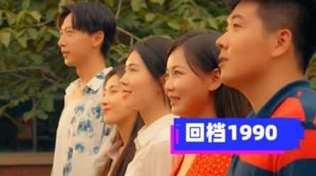 《回档1990》完整版在线观看