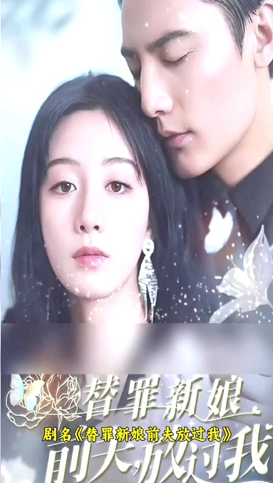 《替罪新娘：前夫，放过我》完整版在线观看