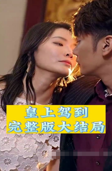 《皇上驾到》完整版在线观看