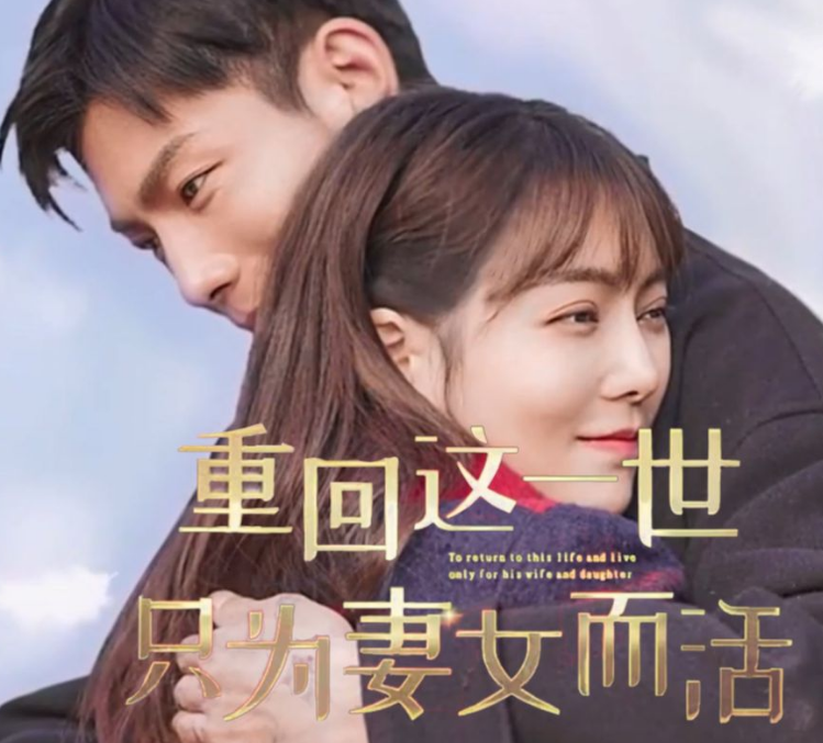 《重回这一世只为妻女而活》完整版在线观看