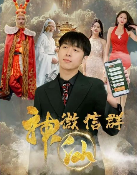《神仙微信群》完整版在线观看