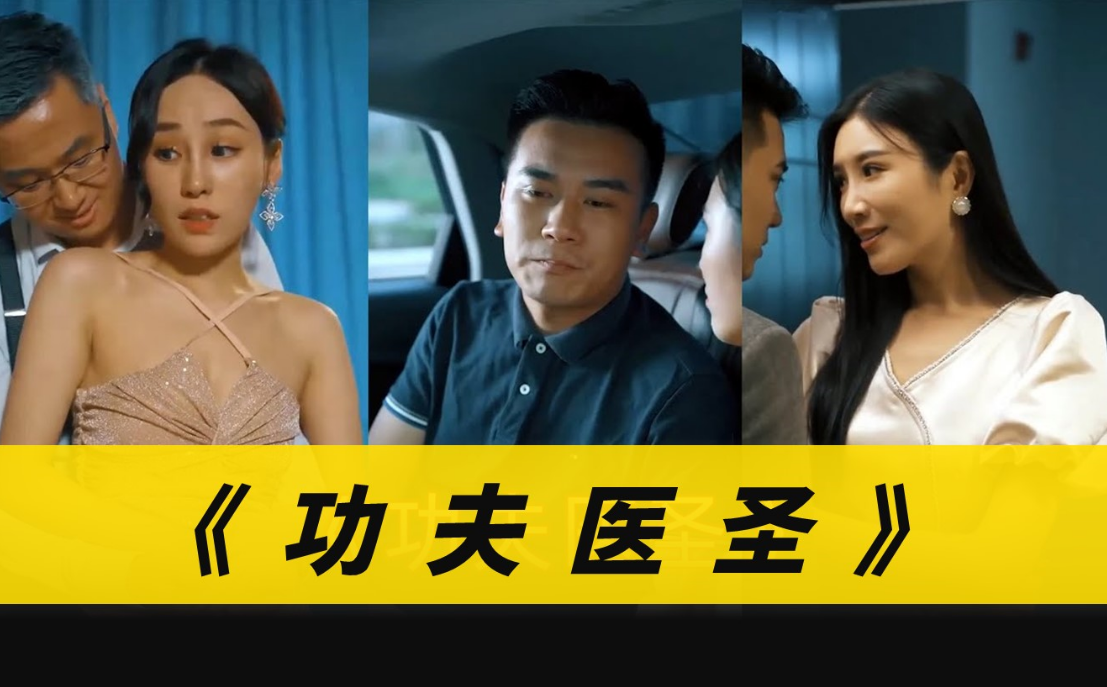 《功夫医圣》完整版在线观看