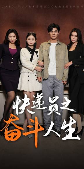 《新：快递员之奋斗人生》完整版在线观看