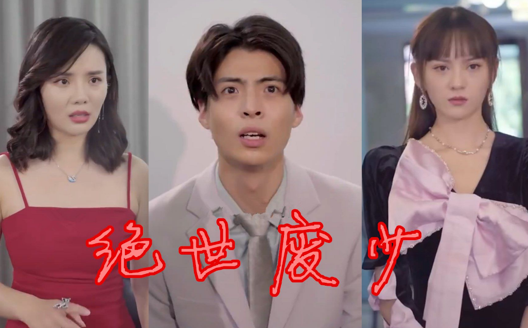 《绝世废少》完整版在线观看