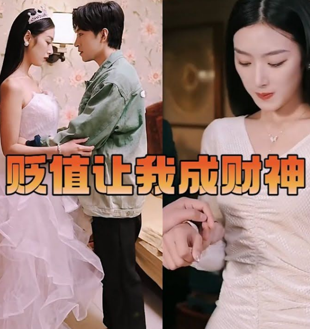 《贬值让我成财神》完整版在线观看