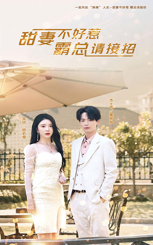 《甜妻不好惹，霸总请接招》完整版在线观看