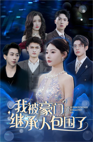 《我被豪门继承人包围了》完整版在线观看