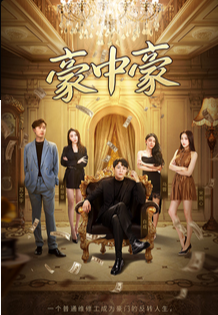 《豪中豪》完整版在线观看