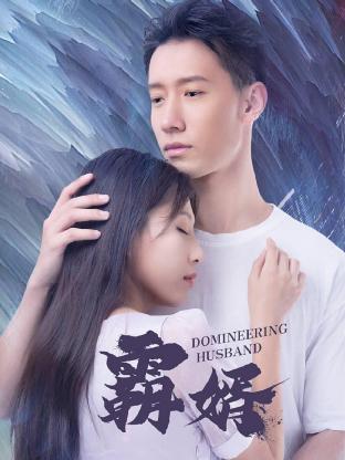 《霸婿》完整版在线观看