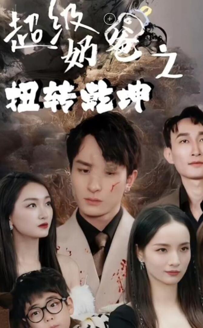 《超级奶爸之扭转乾坤》完整版在线观看