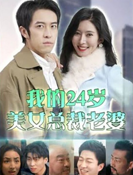 《我的24岁美女总裁老婆》完整版在线观看