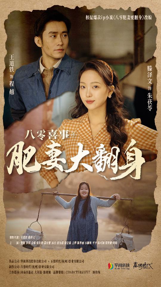 《八零喜事：肥妻大翻身》完整版在线观看