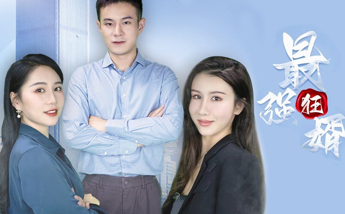 《最强狂婿》完整版在线观看