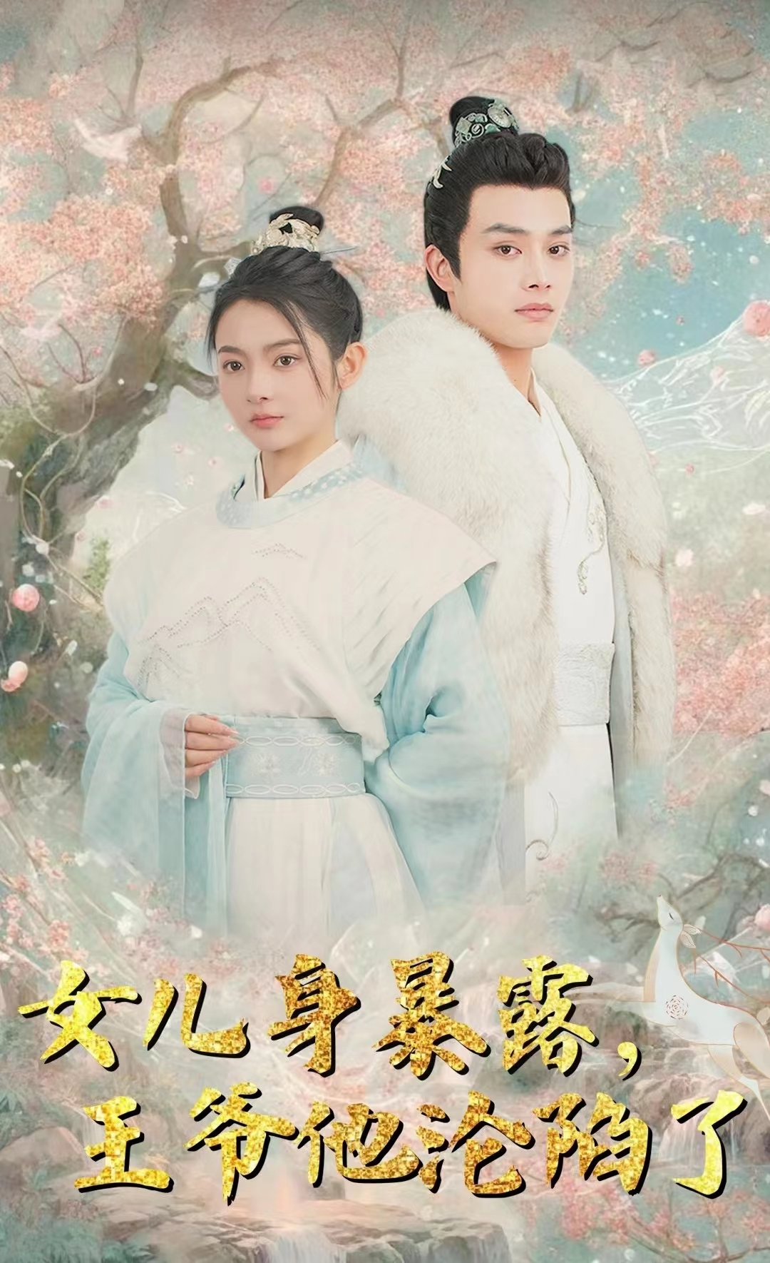 《女儿身暴露,王爷他沦陷了》完整版在线观看