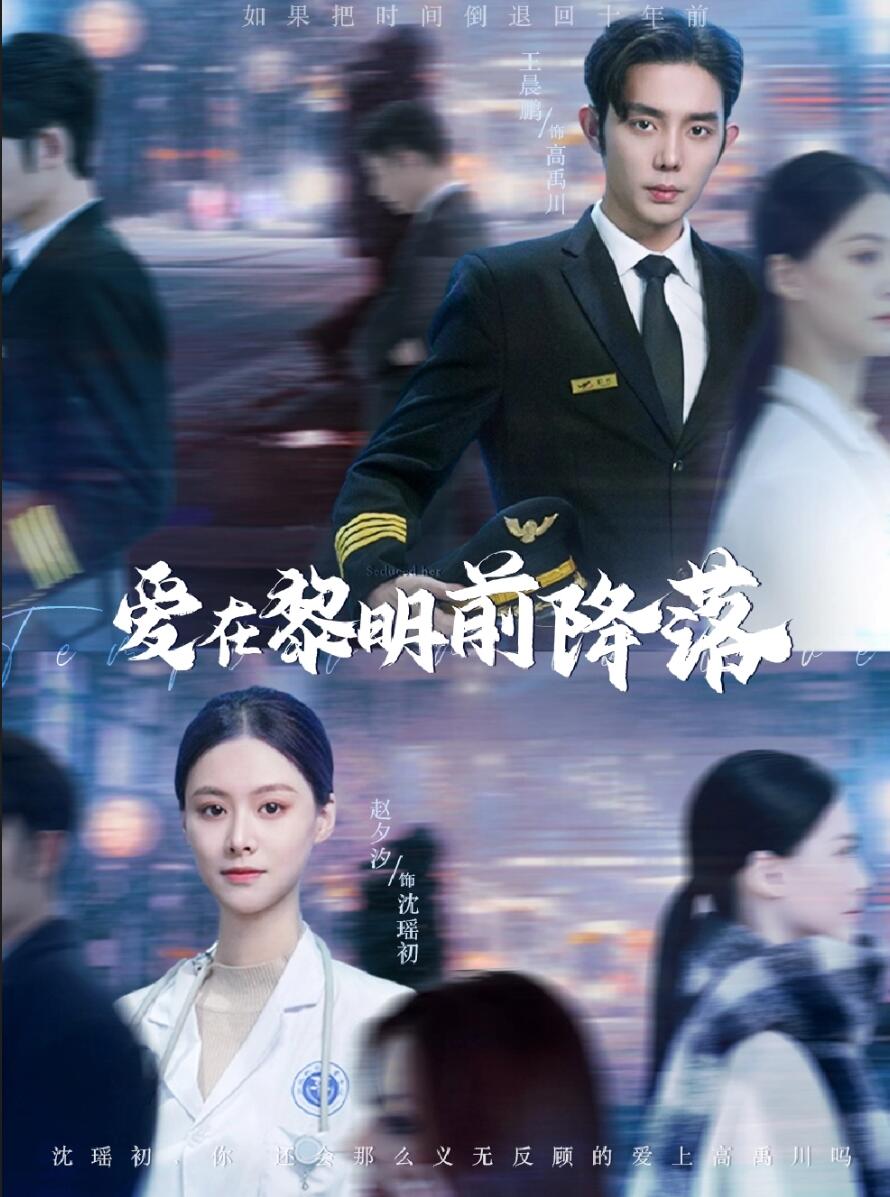 《爱在黎明前降落》完整版在线观看