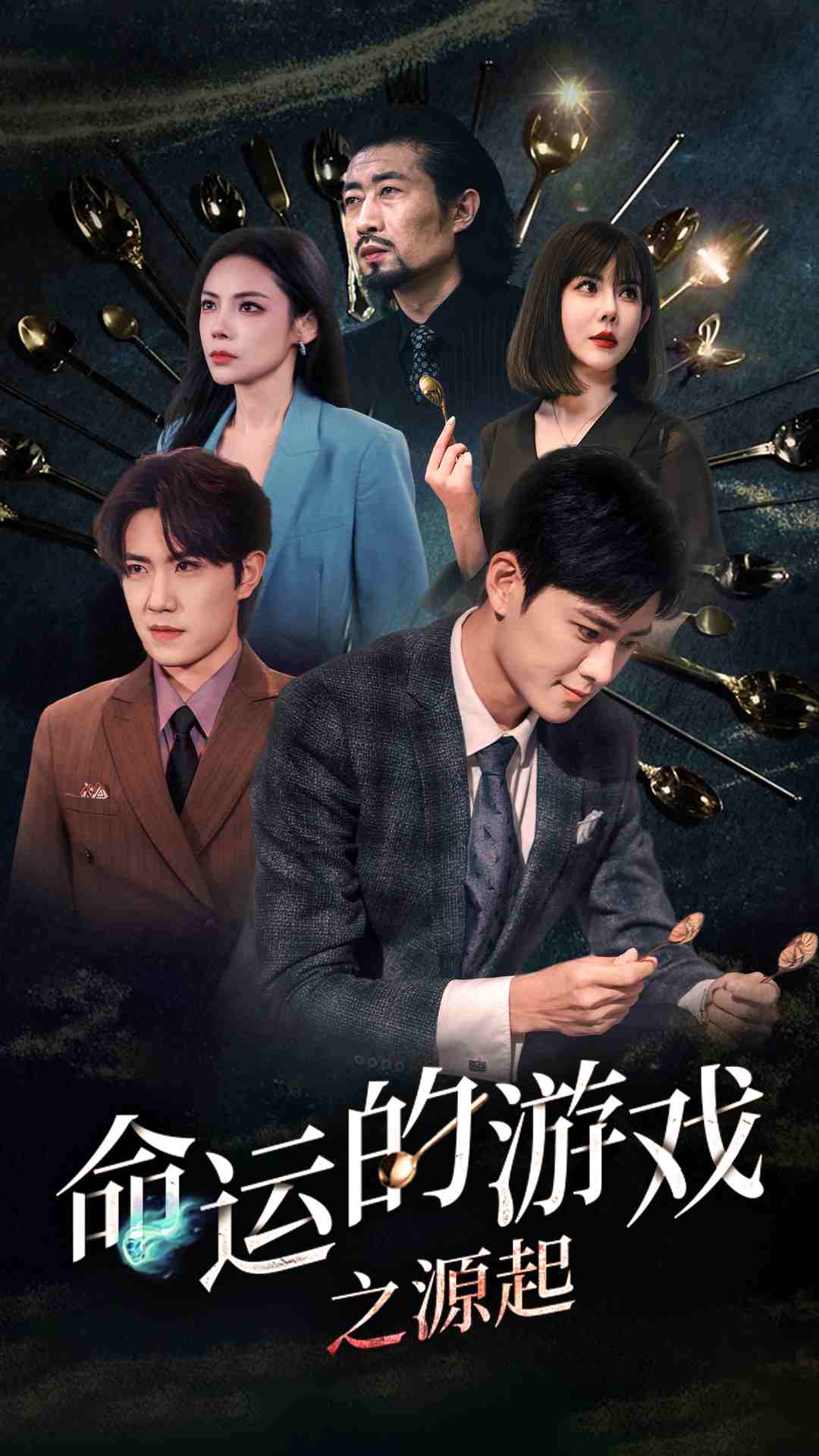 《命运的游戏之源起》完整版在线观看