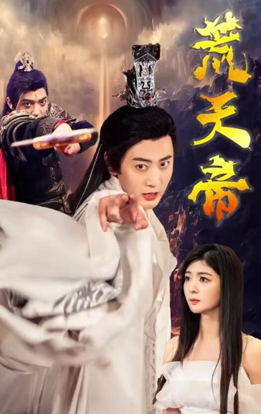 《荒天帝》完整版在线观看