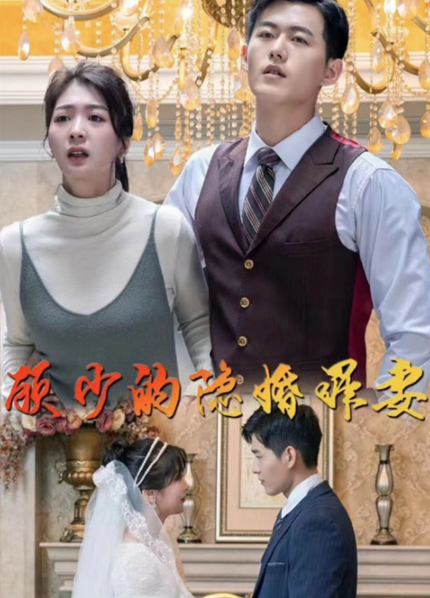 《顾少的隐婚罪妻》完整版在线观看