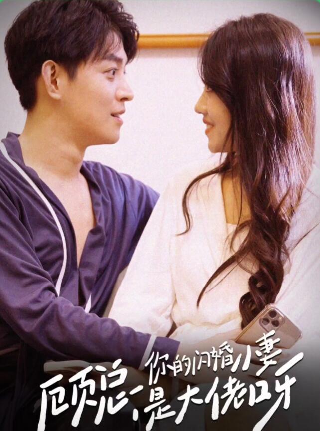 《顾总，你的闪婚小妻是大佬呀》完整版在线观看