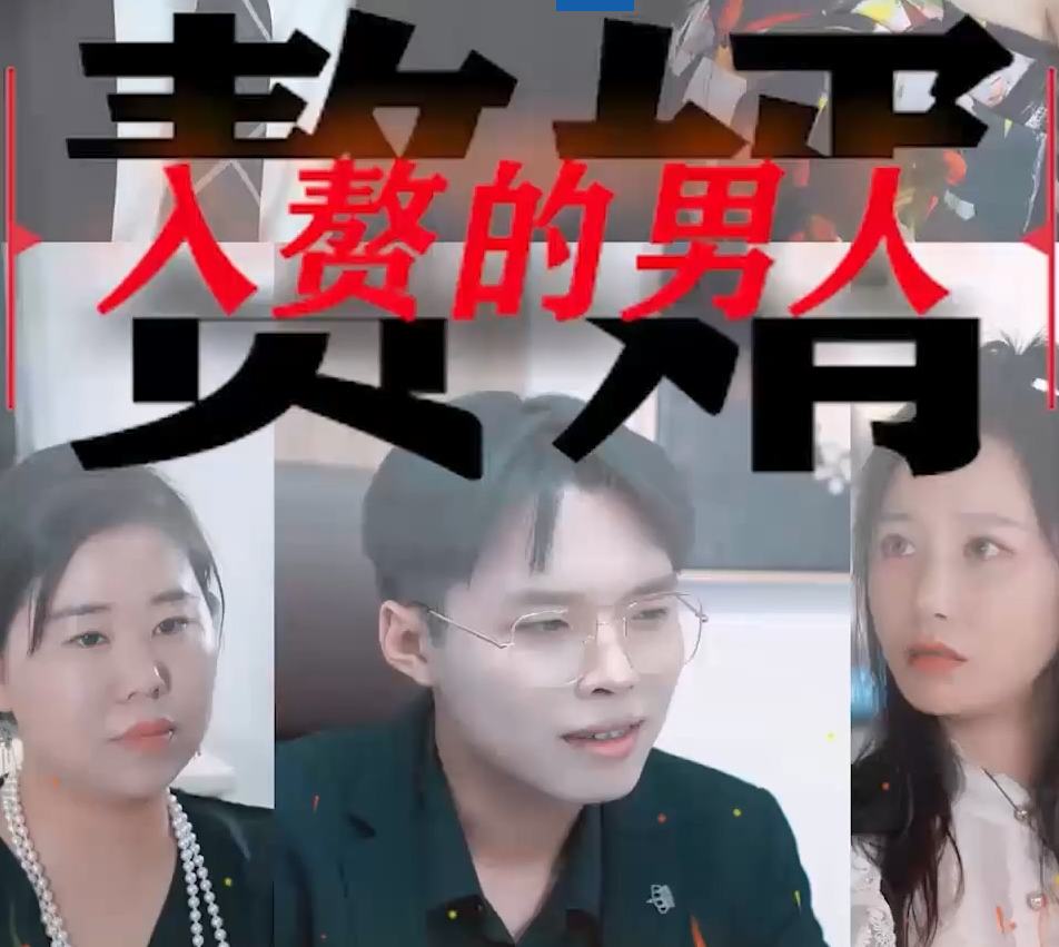 《入赘的男人》完整版在线观看