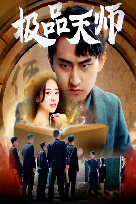 《极品天师》完整版在线观看