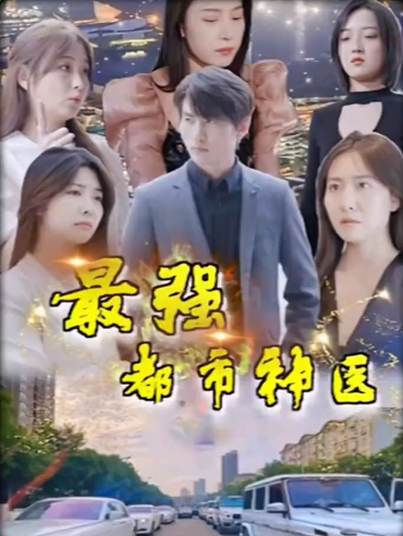 《最强都市神医》完整版在线观看
